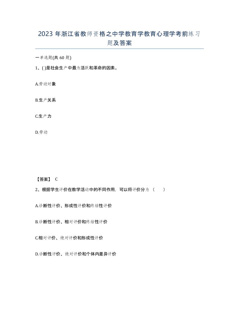 2023年浙江省教师资格之中学教育学教育心理学考前练习题及答案