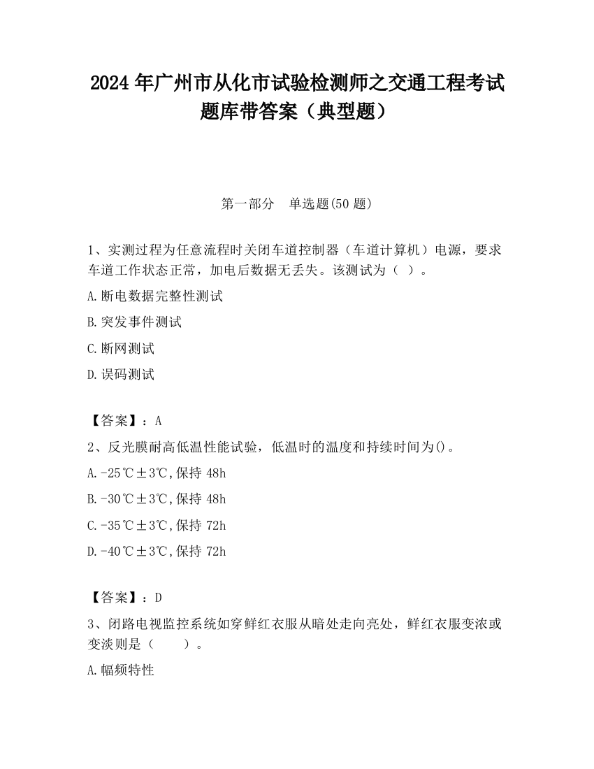 2024年广州市从化市试验检测师之交通工程考试题库带答案（典型题）