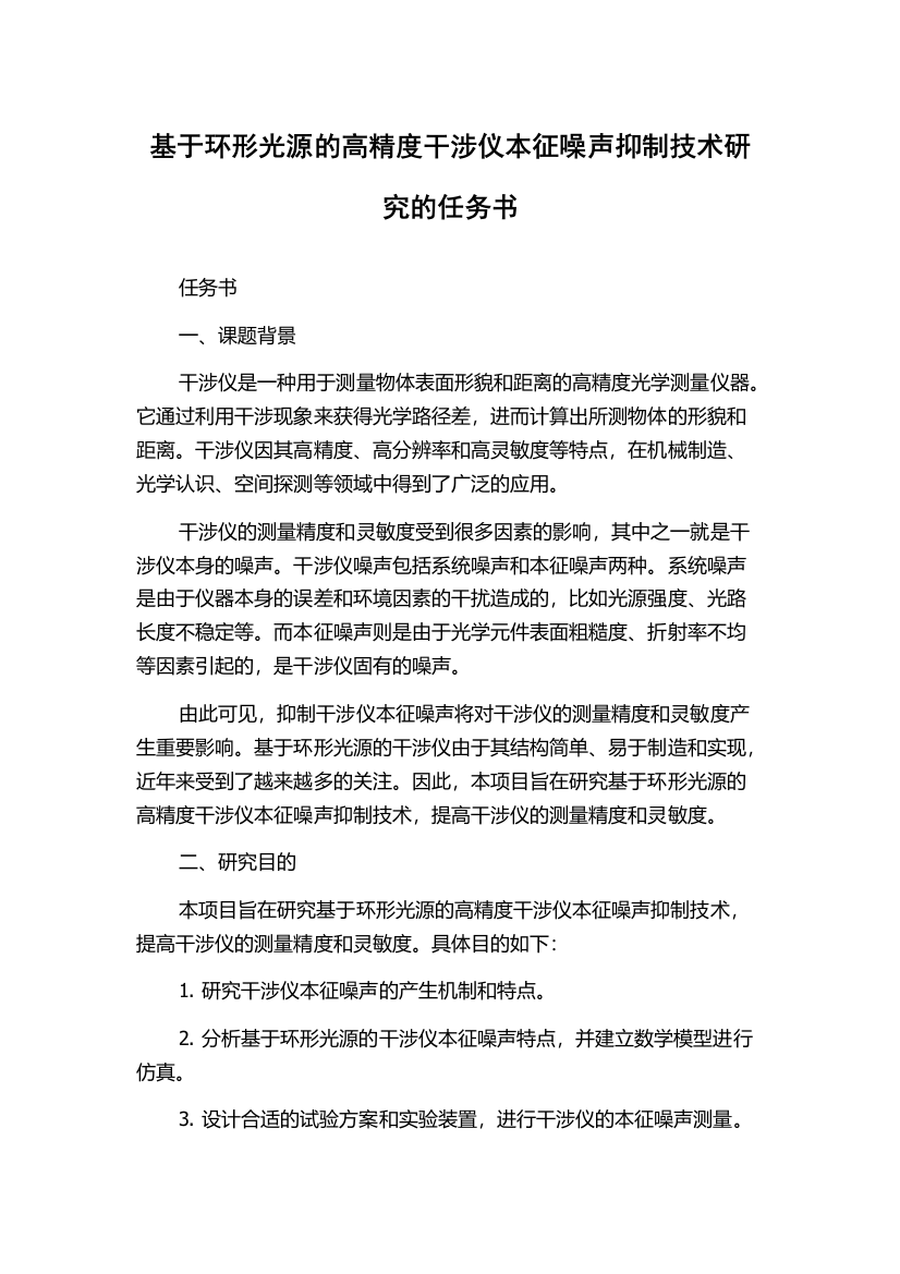 基于环形光源的高精度干涉仪本征噪声抑制技术研究的任务书