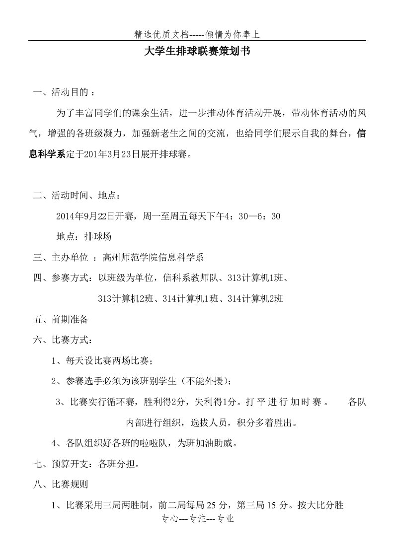 大学生排球赛活动策划方案(共4页)