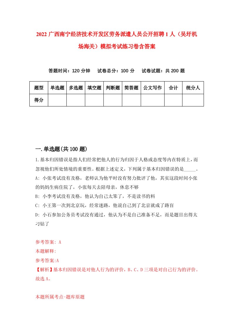 2022广西南宁经济技术开发区劳务派遣人员公开招聘1人吴圩机场海关模拟考试练习卷含答案1