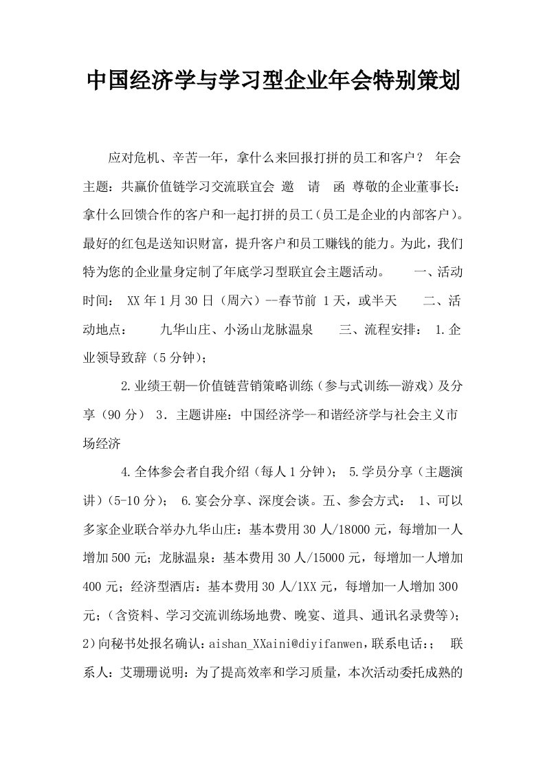 中国经济学与学习型企业年会特别策划