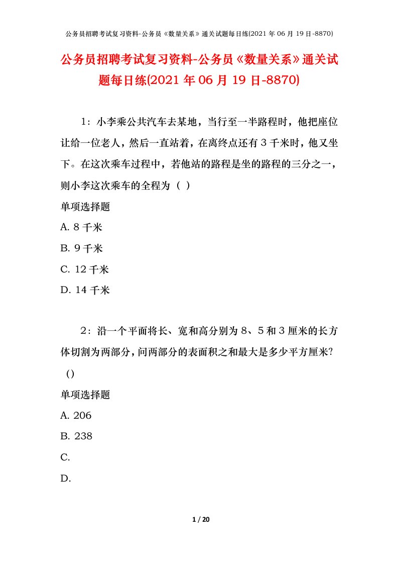 公务员招聘考试复习资料-公务员数量关系通关试题每日练2021年06月19日-8870