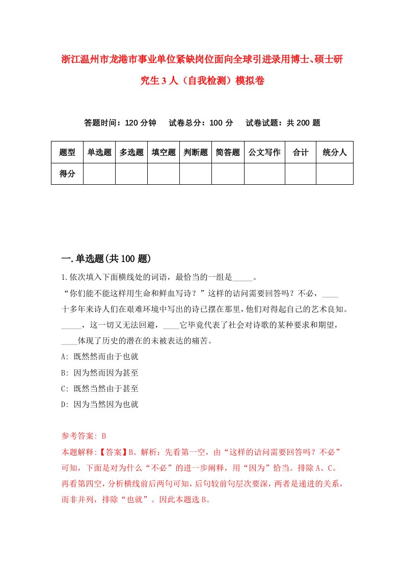 浙江温州市龙港市事业单位紧缺岗位面向全球引进录用博士硕士研究生3人自我检测模拟卷第4版