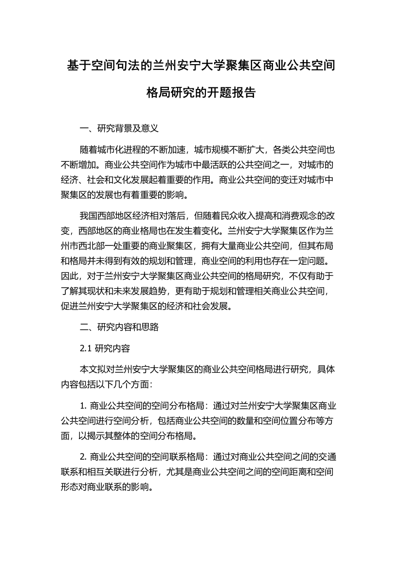 基于空间句法的兰州安宁大学聚集区商业公共空间格局研究的开题报告