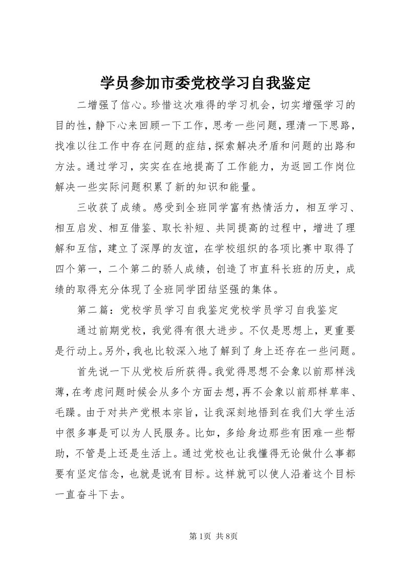 7学员参加市委党校学习自我鉴定