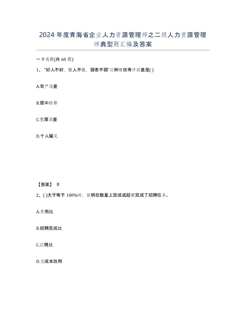 2024年度青海省企业人力资源管理师之二级人力资源管理师典型题汇编及答案