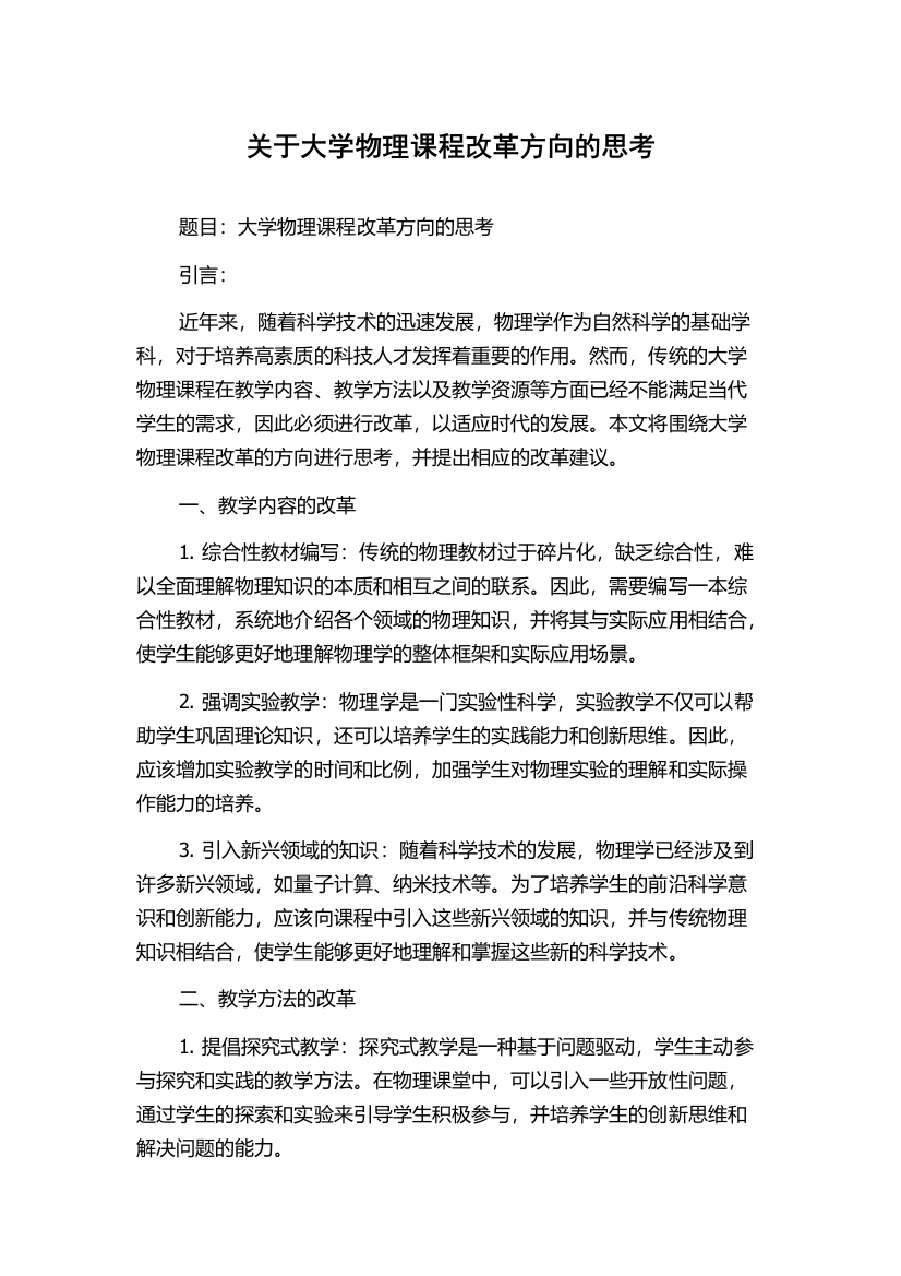 关于大学物理课程改革方向的思考