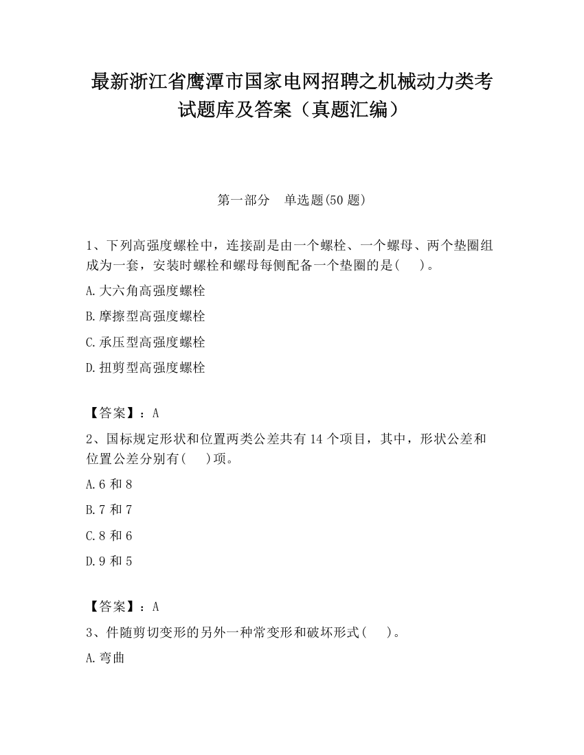 最新浙江省鹰潭市国家电网招聘之机械动力类考试题库及答案（真题汇编）