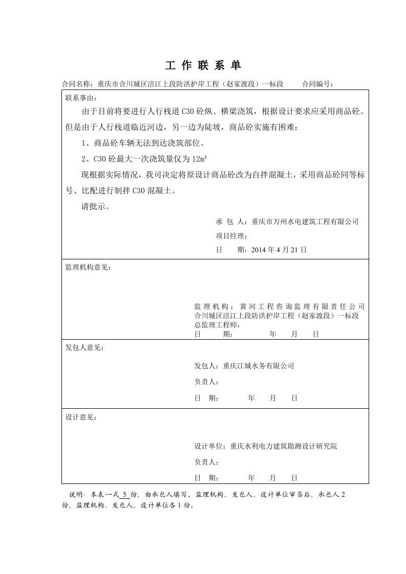 工程资料-工作联系单商品砼改自拌