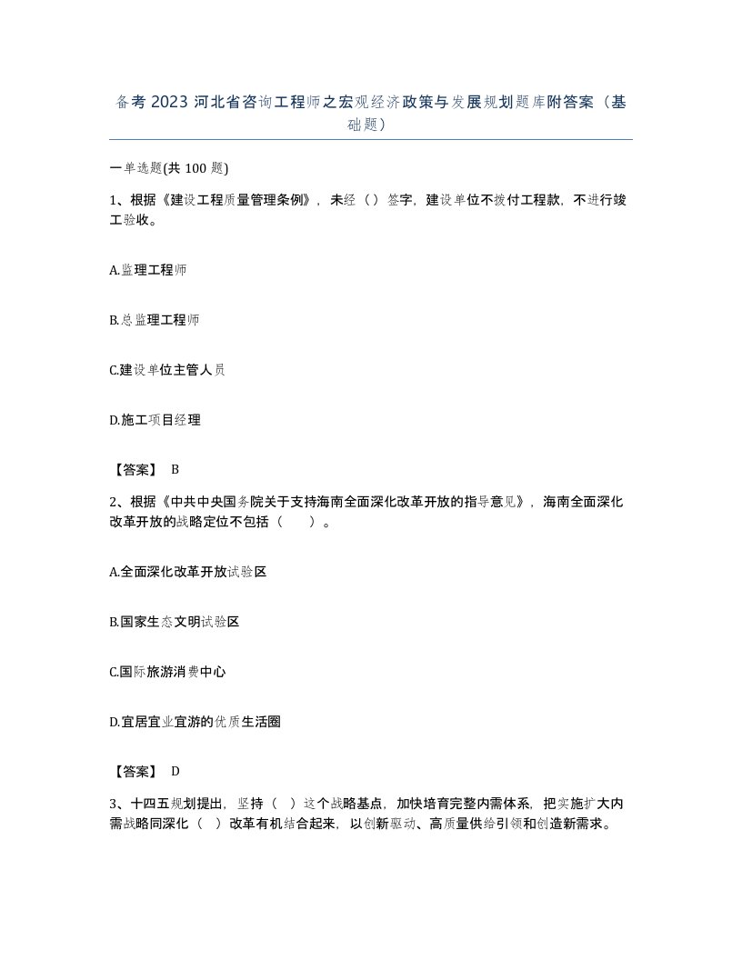 备考2023河北省咨询工程师之宏观经济政策与发展规划题库附答案基础题