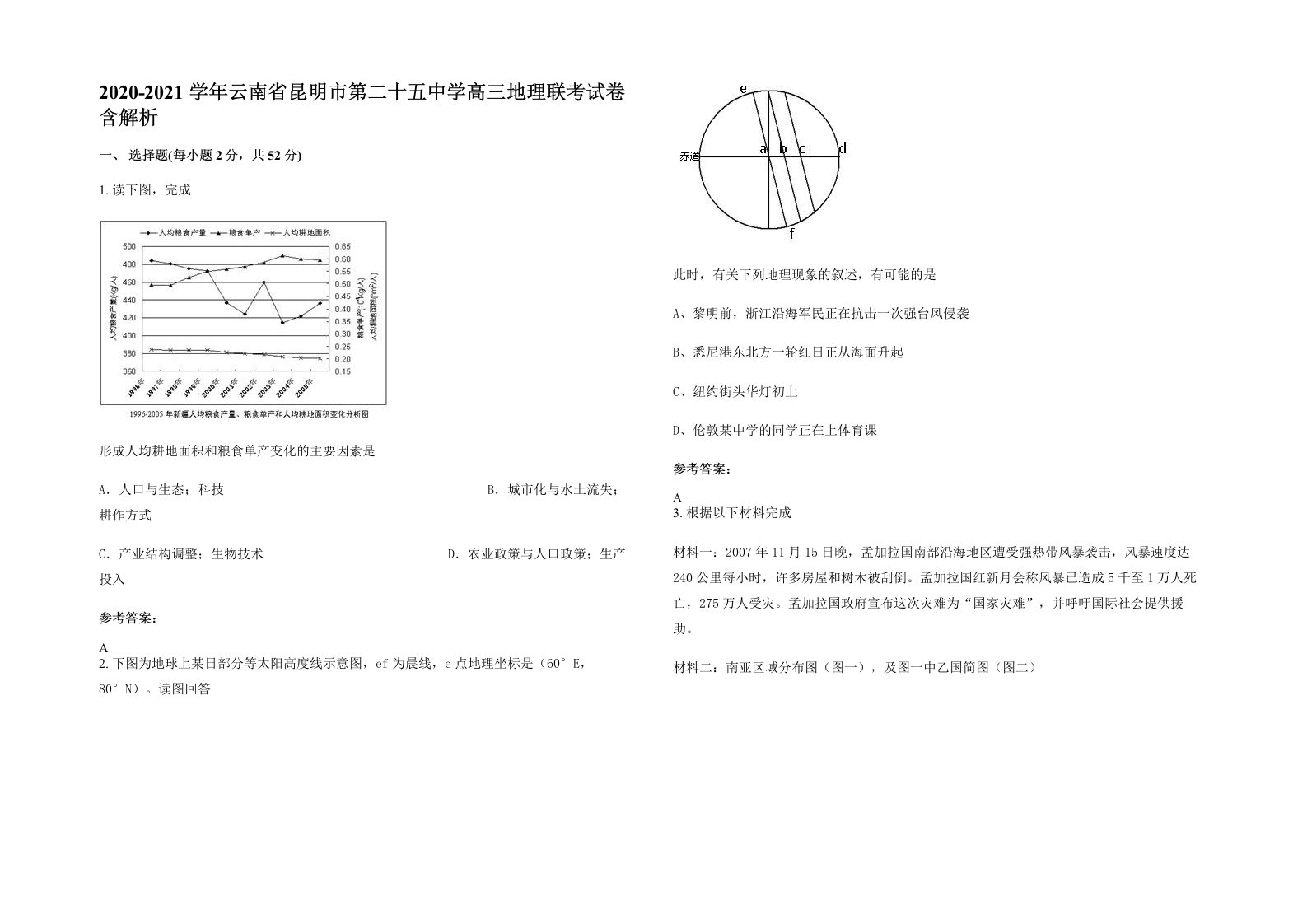 2020-2021学年云南省昆明市第二十五中学高三地理联考试卷含解析