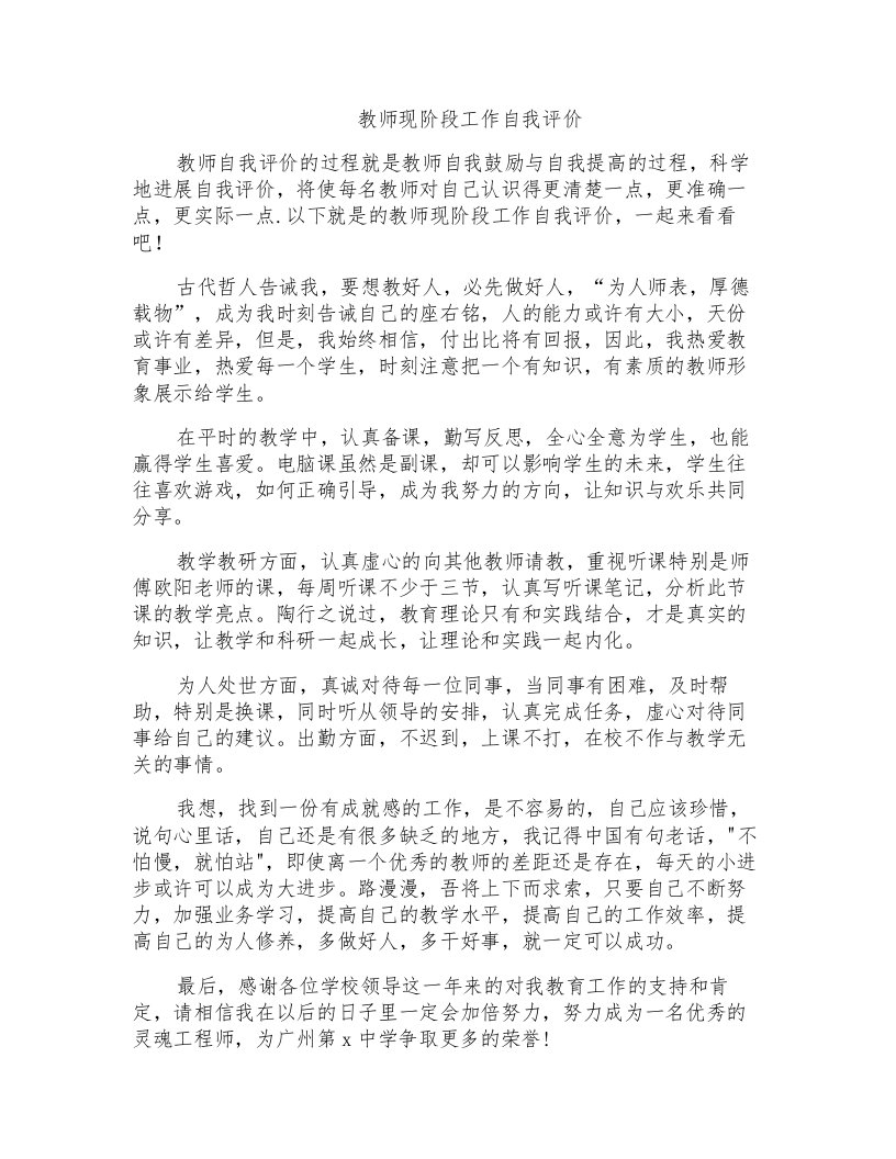 教师现阶段工作自我评价