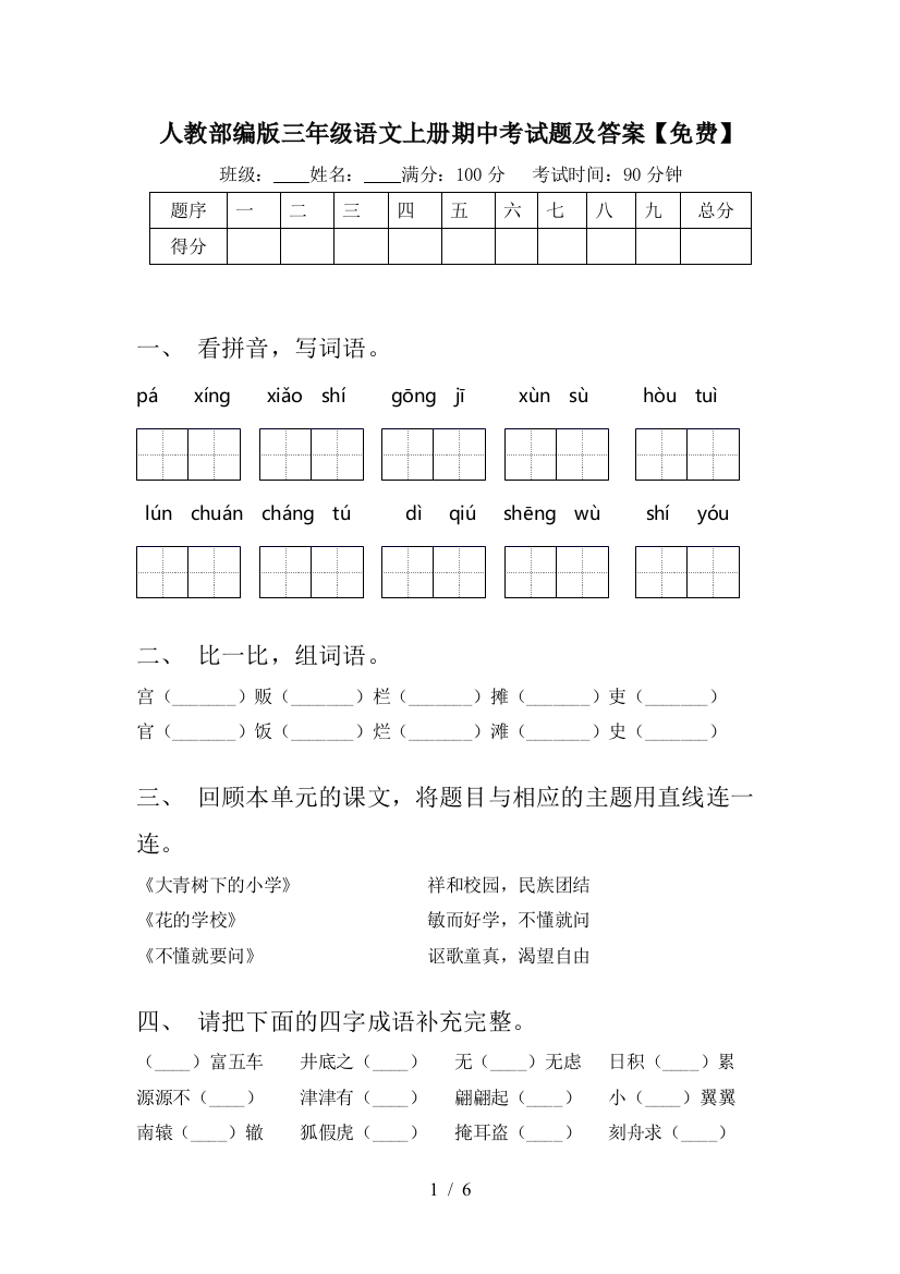 人教部编版三年级语文上册期中考试题及答案【免费】