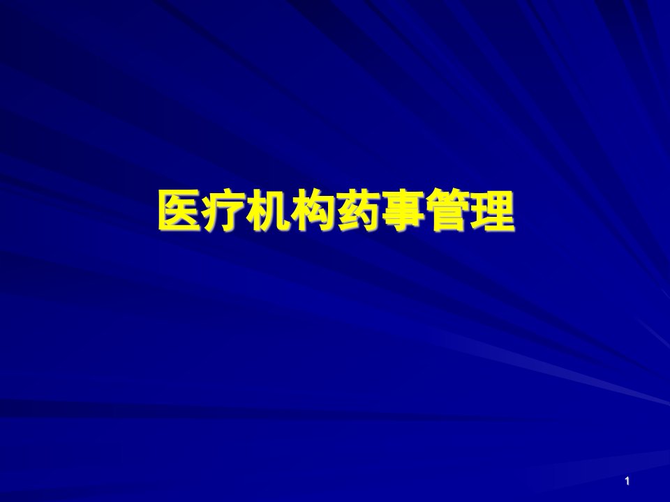 社区培训-医疗机构药事管理