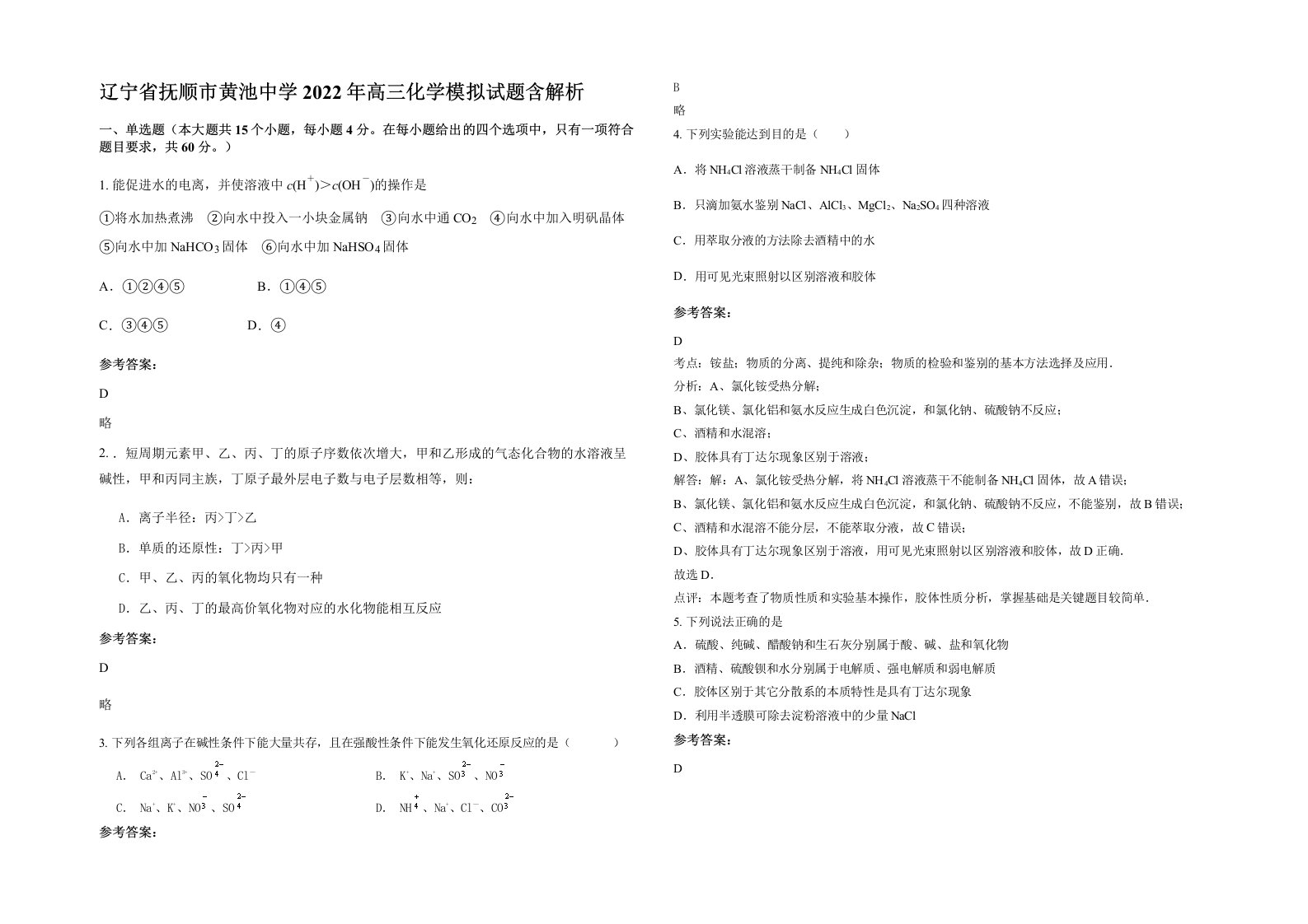 辽宁省抚顺市黄池中学2022年高三化学模拟试题含解析