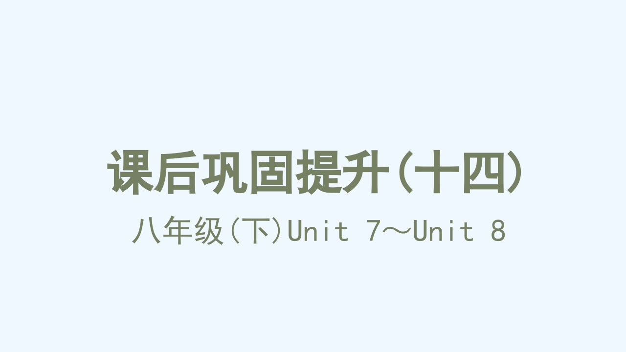 中考英语第一篇教材分册夯实课后巩固提升(十四)八年级(下)Unit7