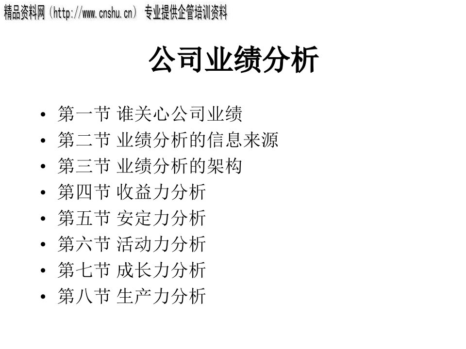 [精选]现代企业业绩分析报告