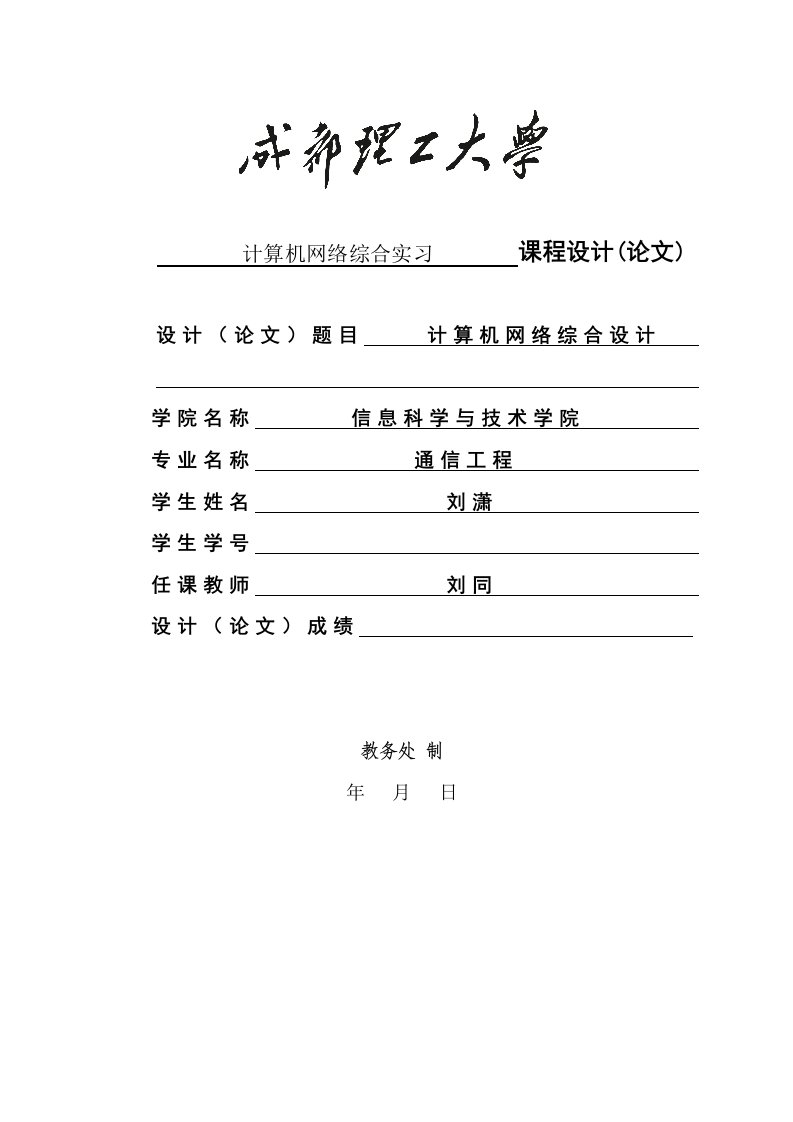 成都理工大学通信关键工程计算机网络综合优质课程设计基础报告