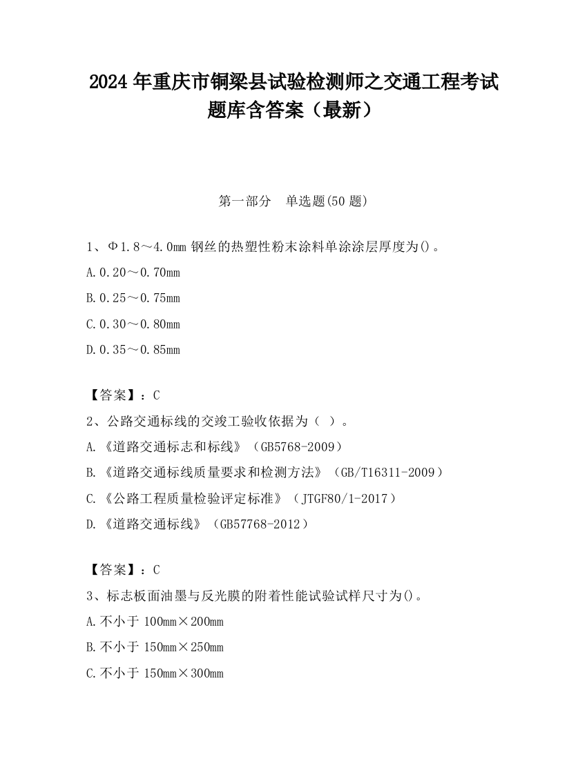 2024年重庆市铜梁县试验检测师之交通工程考试题库含答案（最新）