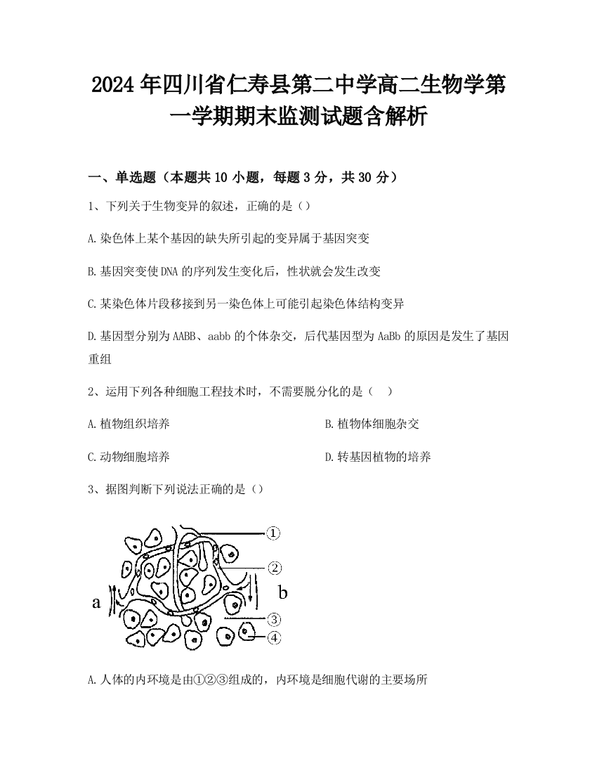 2024年四川省仁寿县第二中学高二生物学第一学期期末监测试题含解析