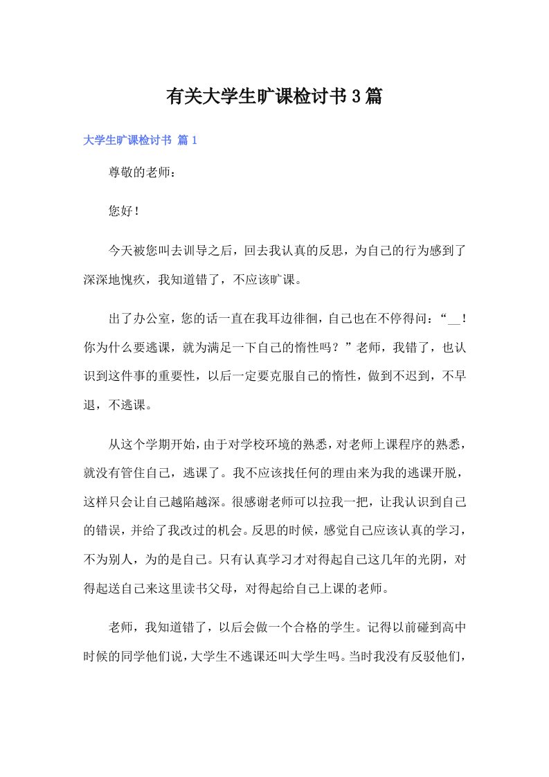 有关大学生旷课检讨书3篇