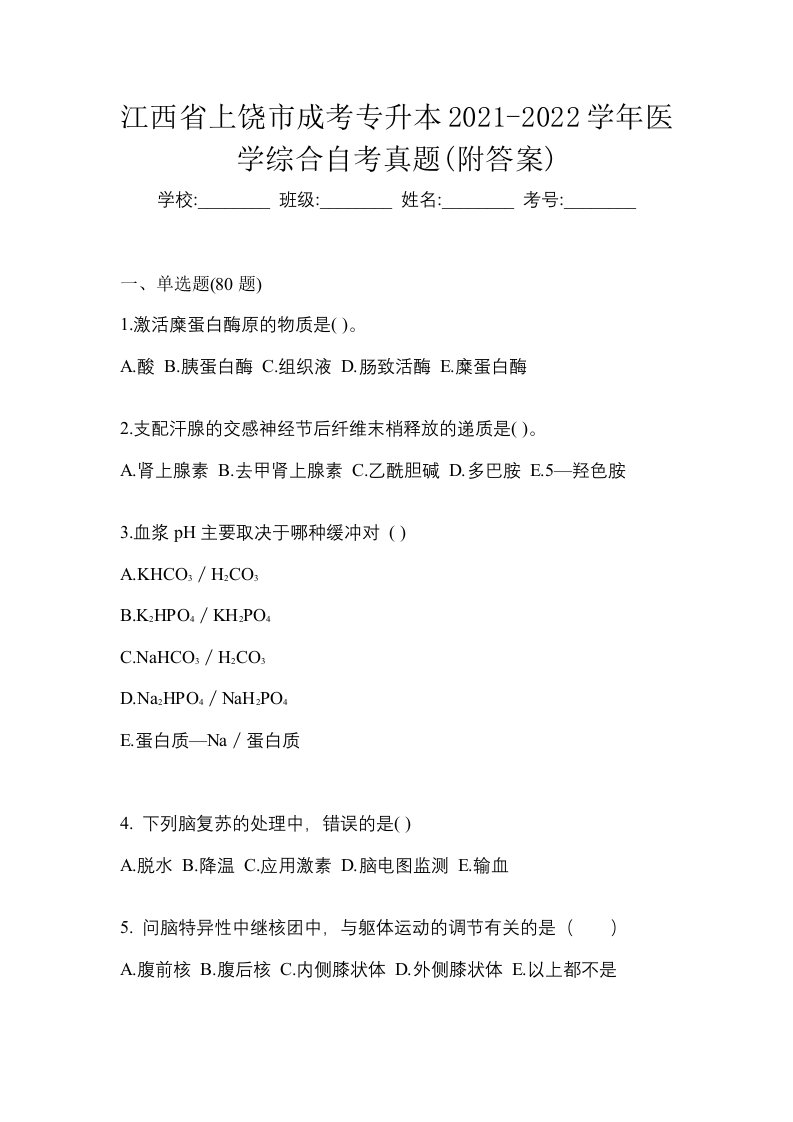 江西省上饶市成考专升本2021-2022学年医学综合自考真题附答案