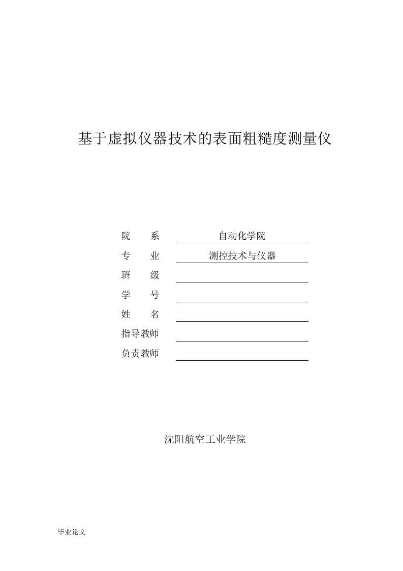 毕业设计（论文）-基于虚拟仪器技术的表面粗糙度测量仪