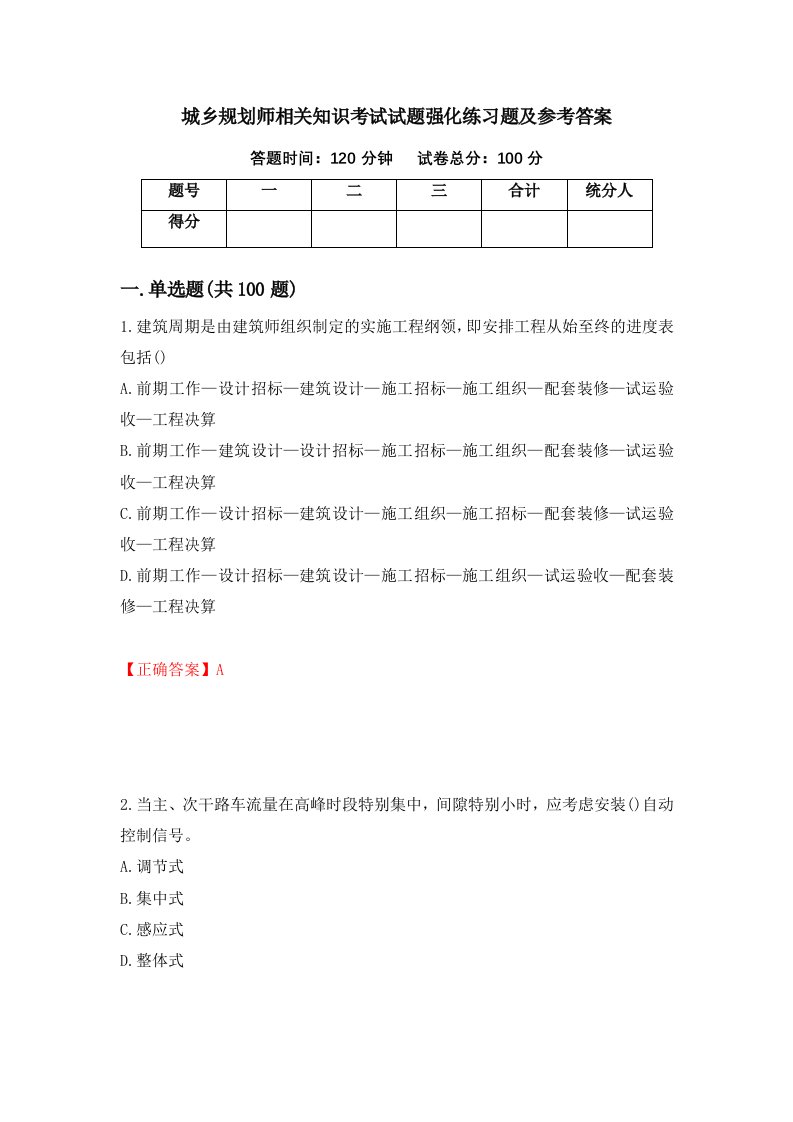 城乡规划师相关知识考试试题强化练习题及参考答案99