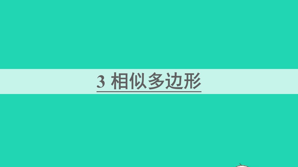 九年级数学上册第四章图形的相似3相似多边形课件新版北师大版