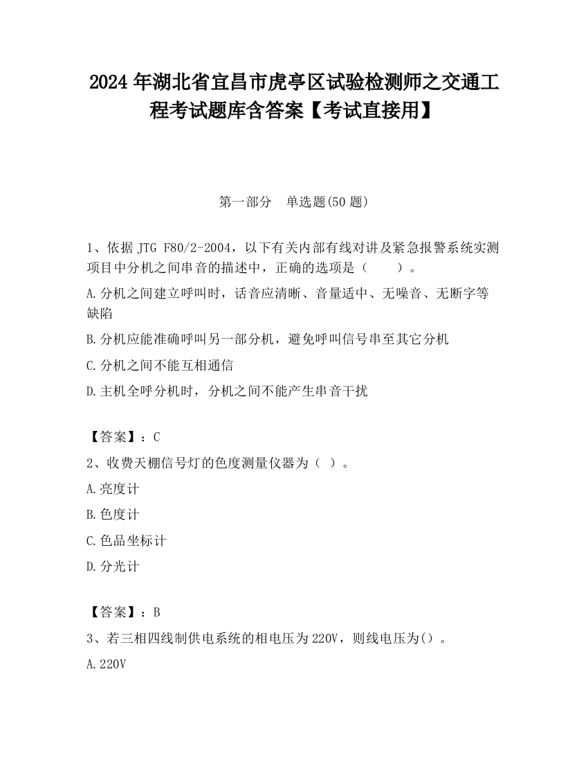 2024年湖北省宜昌市虎亭区试验检测师之交通工程考试题库含答案【考试直接用】