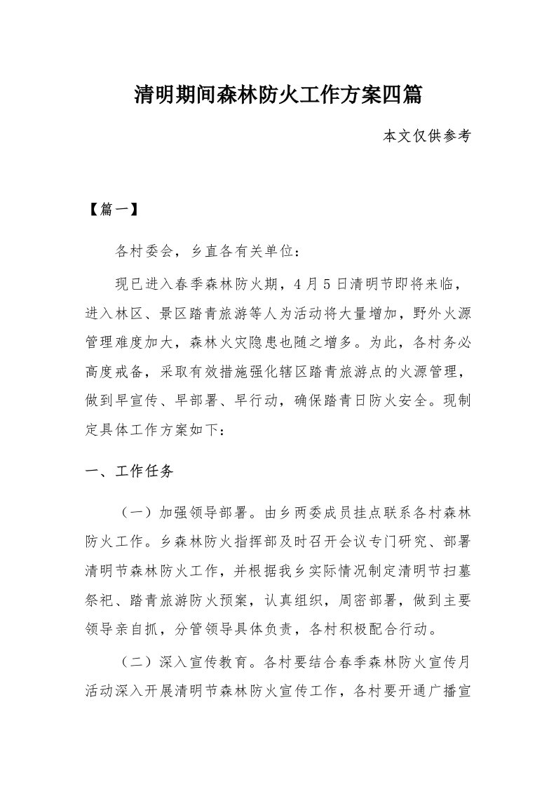 清明期间森林防火工作方案四篇