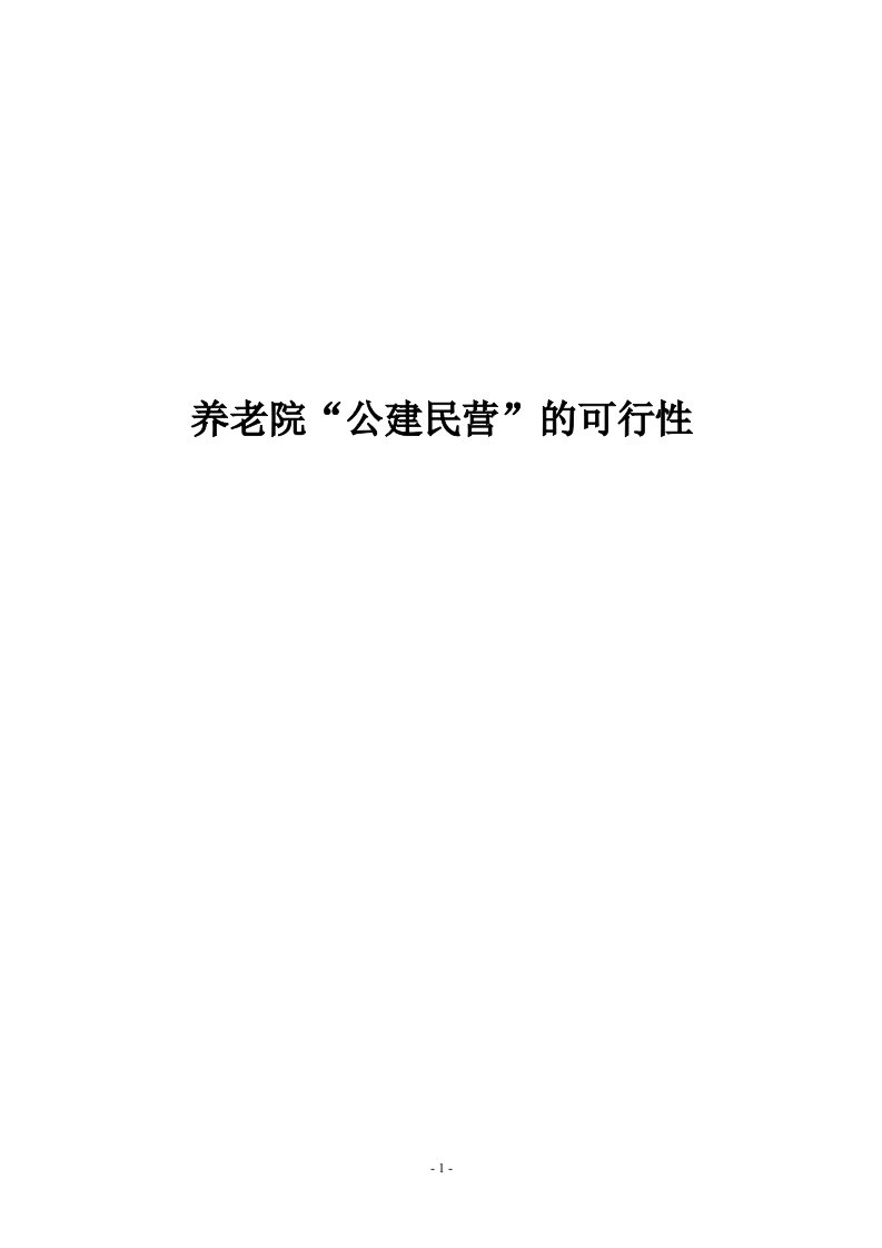 养老院“公建民营”的可行性研究报告