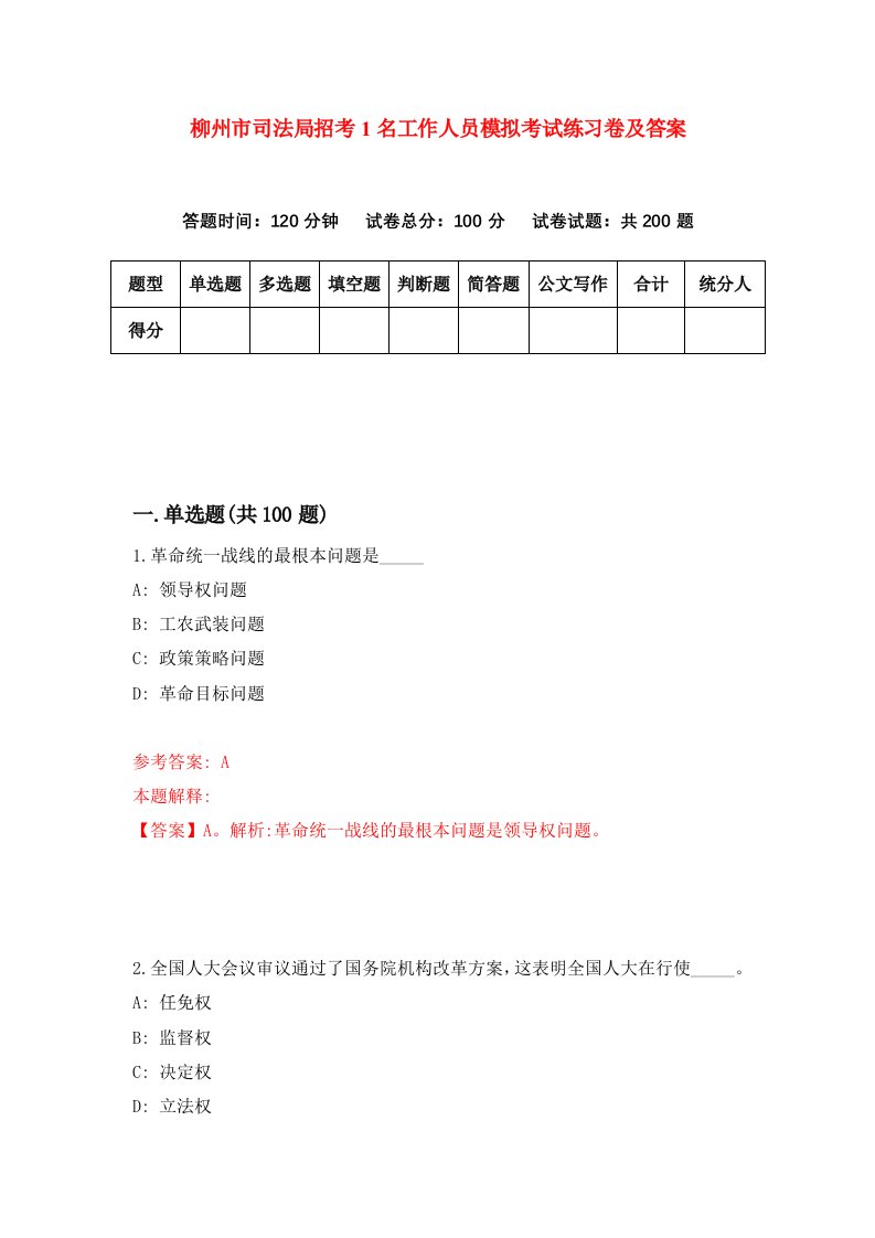 柳州市司法局招考1名工作人员模拟考试练习卷及答案第4次