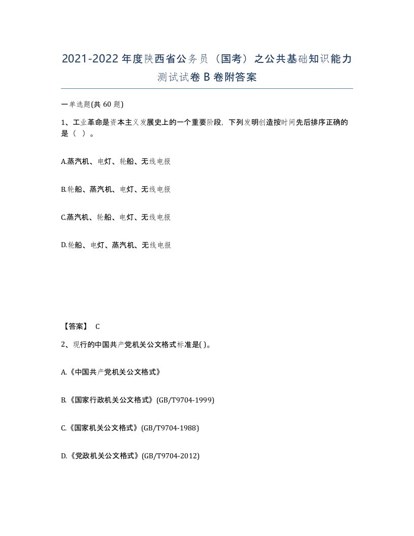 2021-2022年度陕西省公务员国考之公共基础知识能力测试试卷B卷附答案