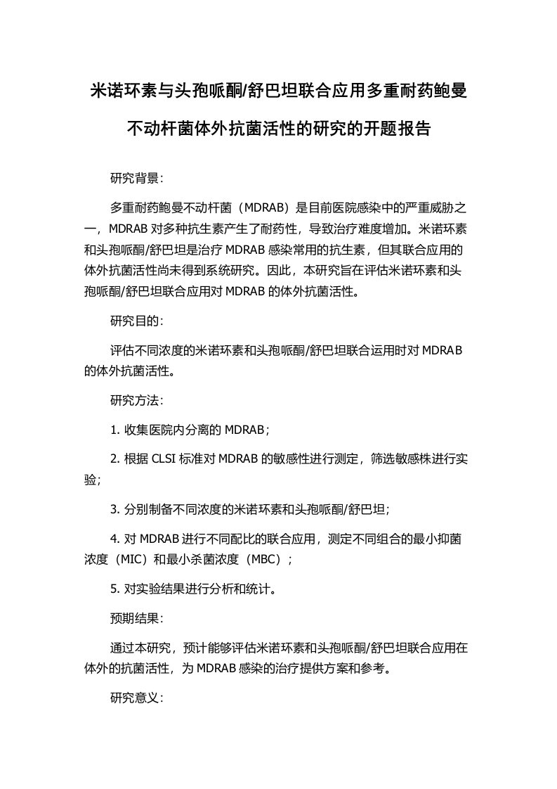 舒巴坦联合应用多重耐药鲍曼不动杆菌体外抗菌活性的研究的开题报告