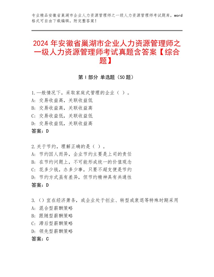 2024年安徽省巢湖市企业人力资源管理师之一级人力资源管理师考试真题含答案【综合题】