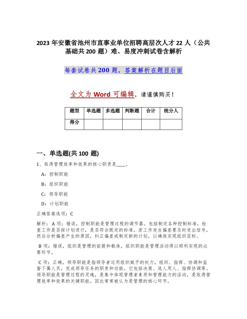 2023年安徽省池州市直事业单位招聘高层次人才22人公共基础共200题难易度冲刺试卷含解析