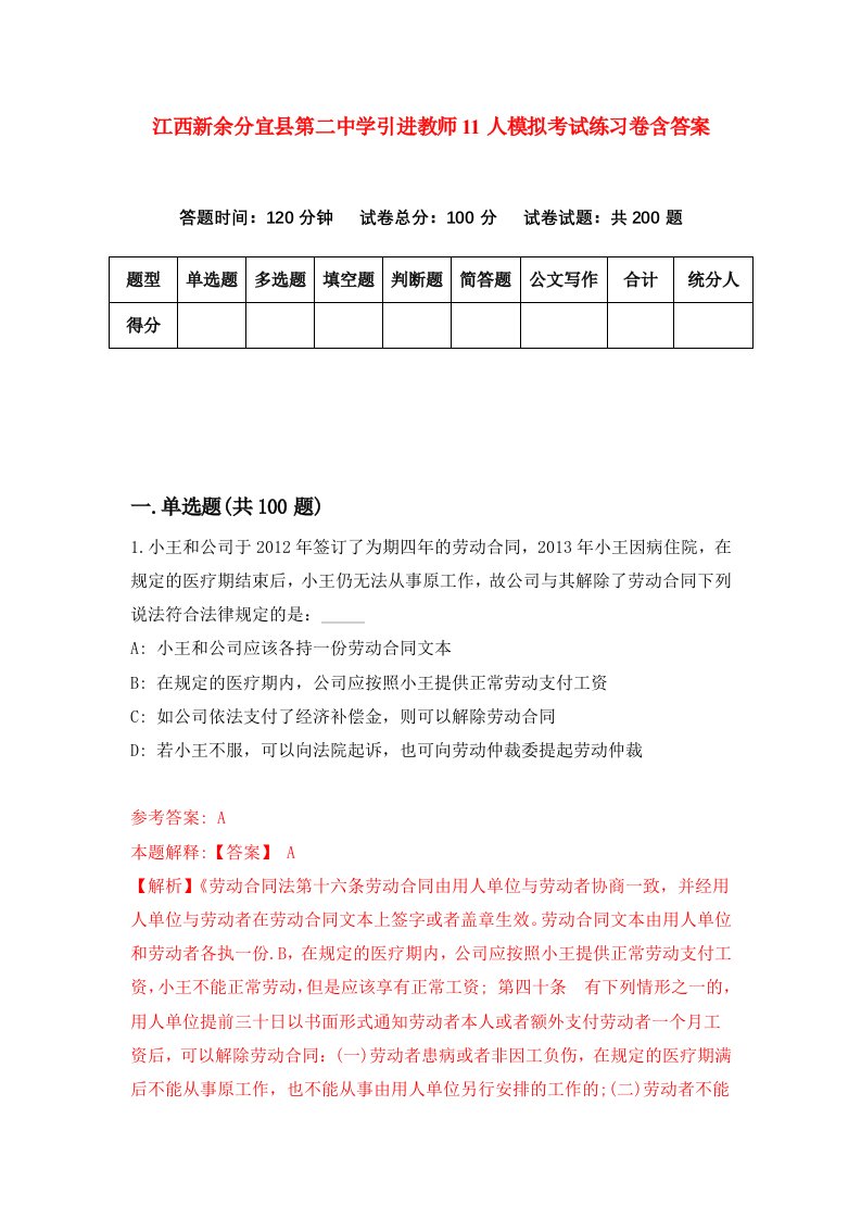 江西新余分宜县第二中学引进教师11人模拟考试练习卷含答案第9版