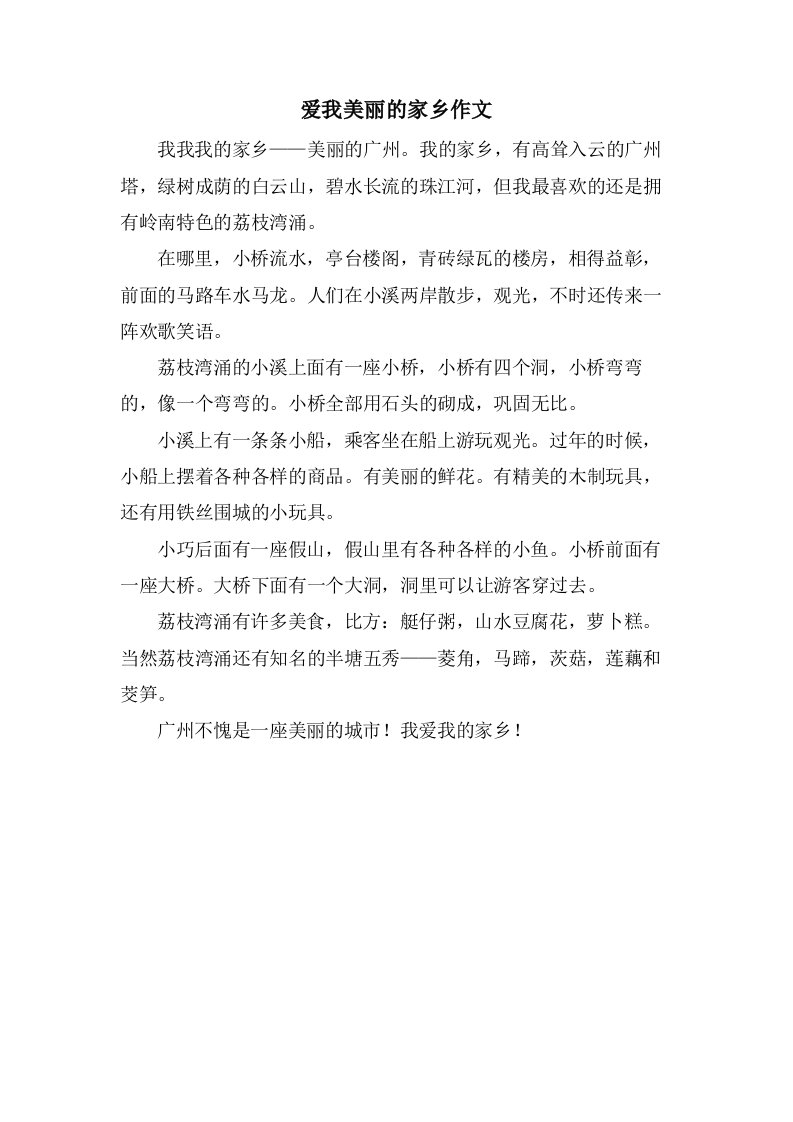 爱我美丽的家乡作文