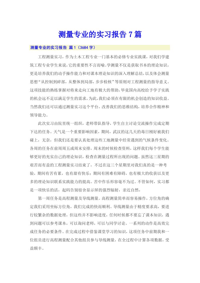 测量专业的实习报告7篇