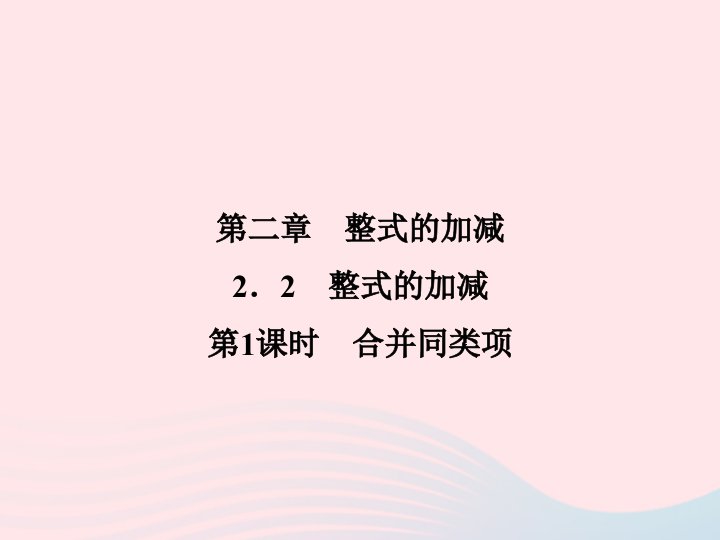 2022七年级数学上册第2章整式的加减2.2整式的加减第1课时合并同类项作业课件新版新人教版