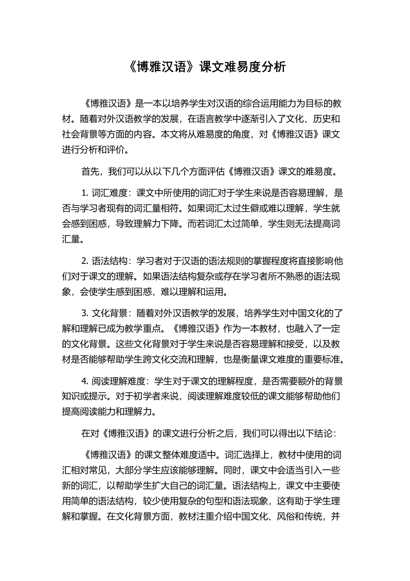 《博雅汉语》课文难易度分析