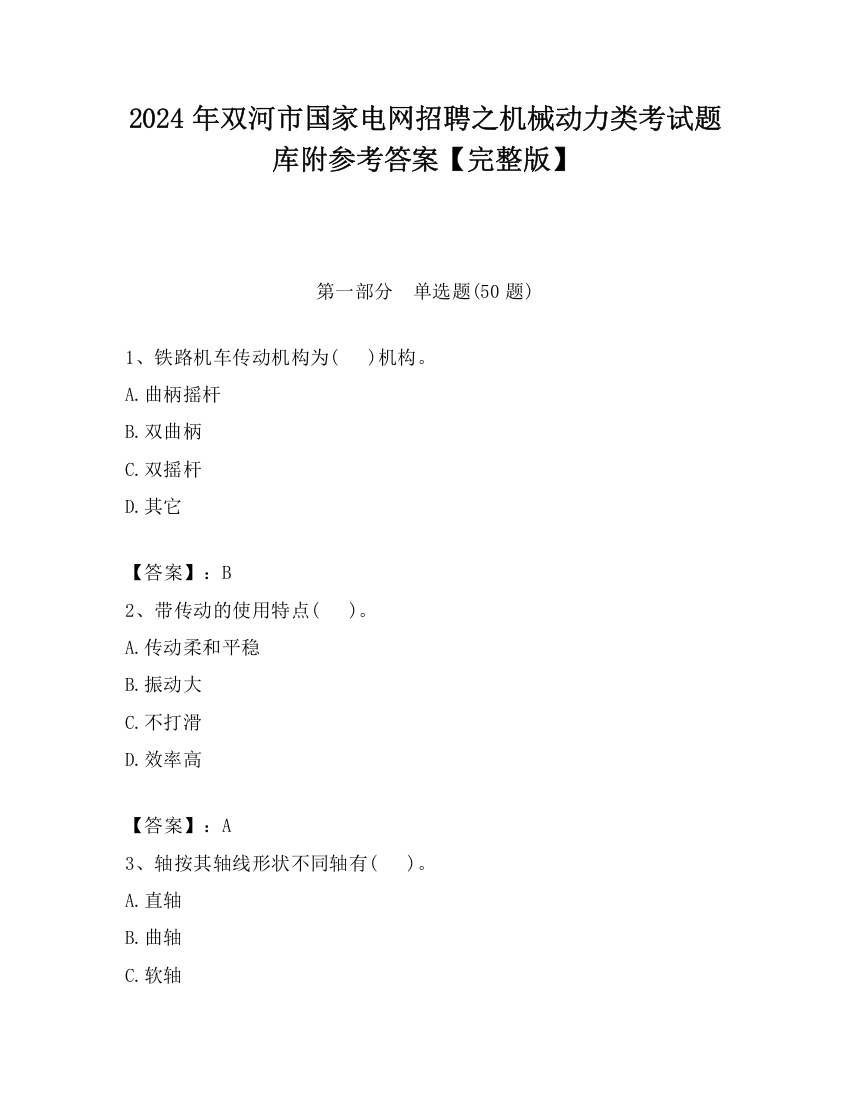 2024年双河市国家电网招聘之机械动力类考试题库附参考答案【完整版】