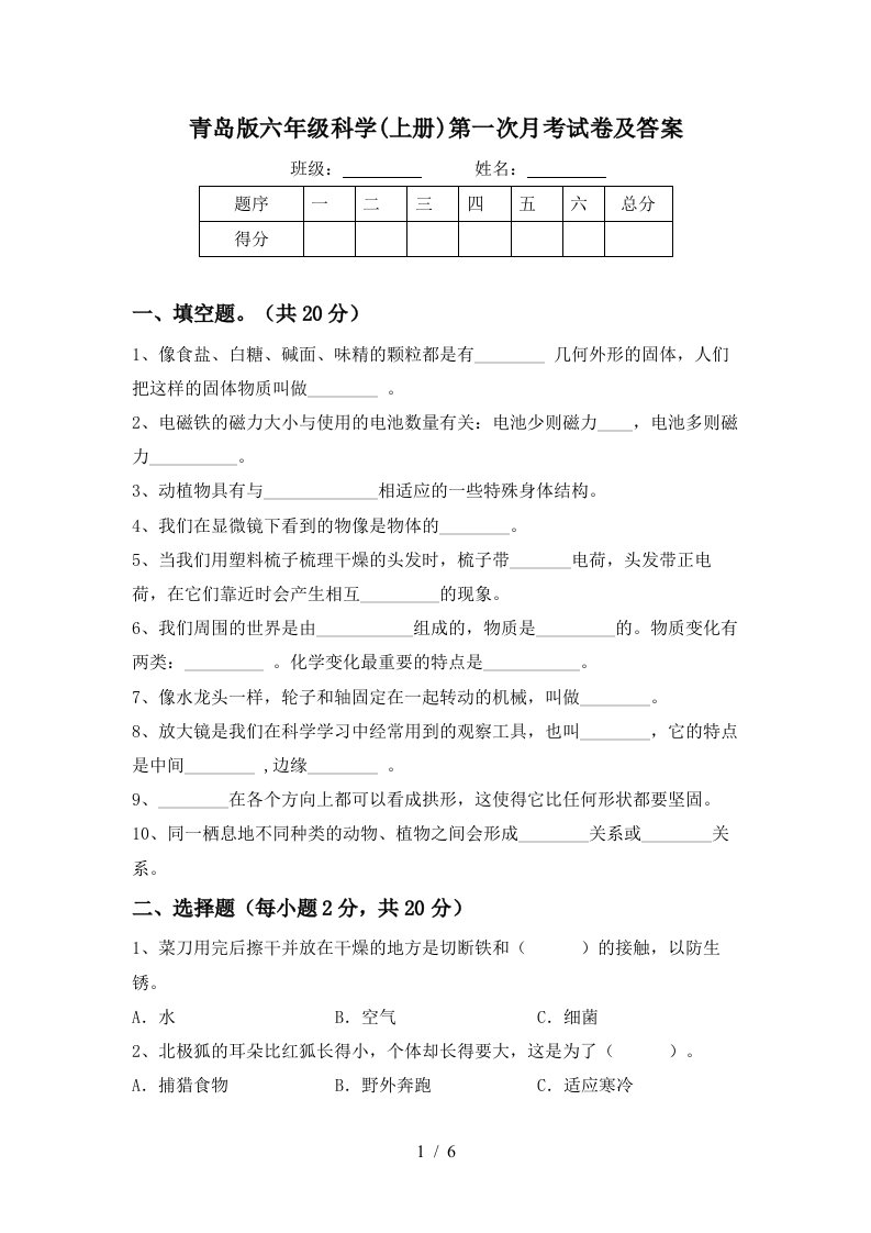 青岛版六年级科学上册第一次月考试卷及答案