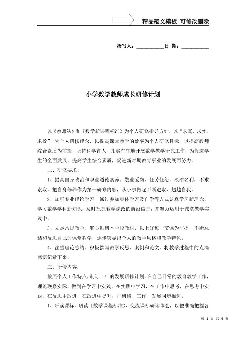 2022年小学数学教师成长研修计划