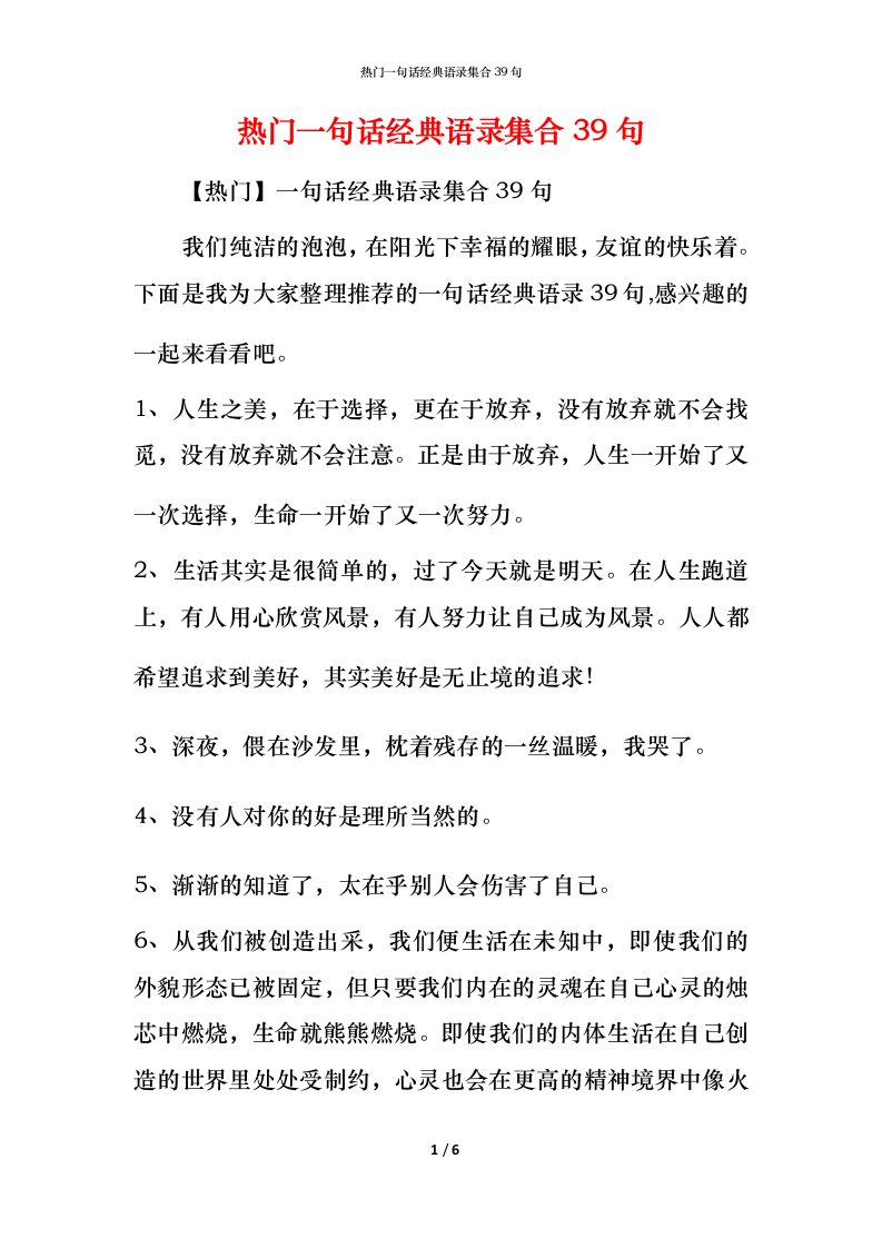 热门一句话经典语录集合39句