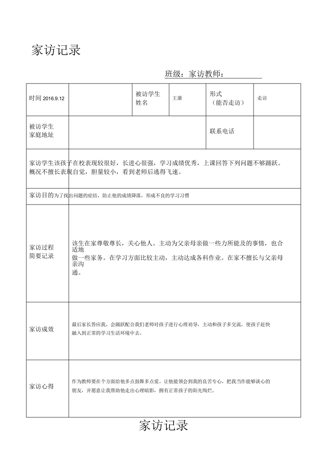 小学生家访记录表