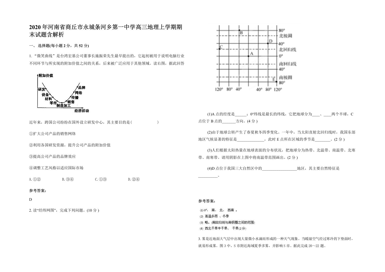 2020年河南省商丘市永城条河乡第一中学高三地理上学期期末试题含解析