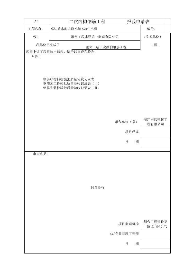 山东某小区住宅楼二次结构钢筋工程报验申请表